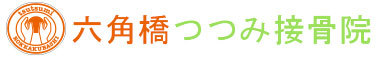 六角橋つつみ接骨院